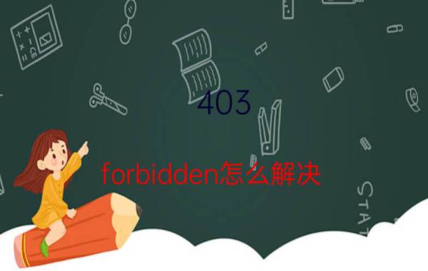 403 forbidden怎么解决?